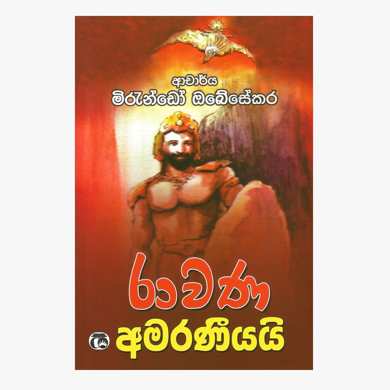 Ravana Amaraniyai - Dr. Mirando Obesekara