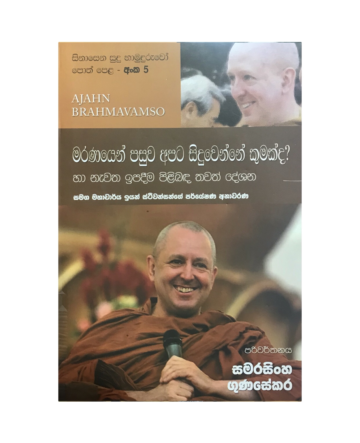 Sinasena Sudu Hamuduruwo - 05