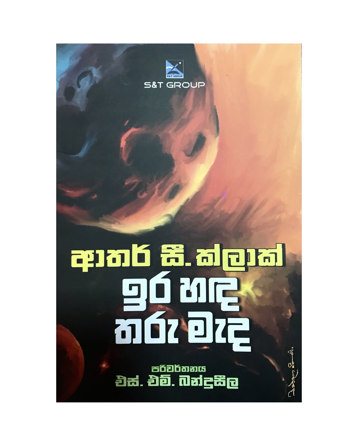 Ira Hada Tharu Mada - Arthur C. Clark/ S.M. Banduseela