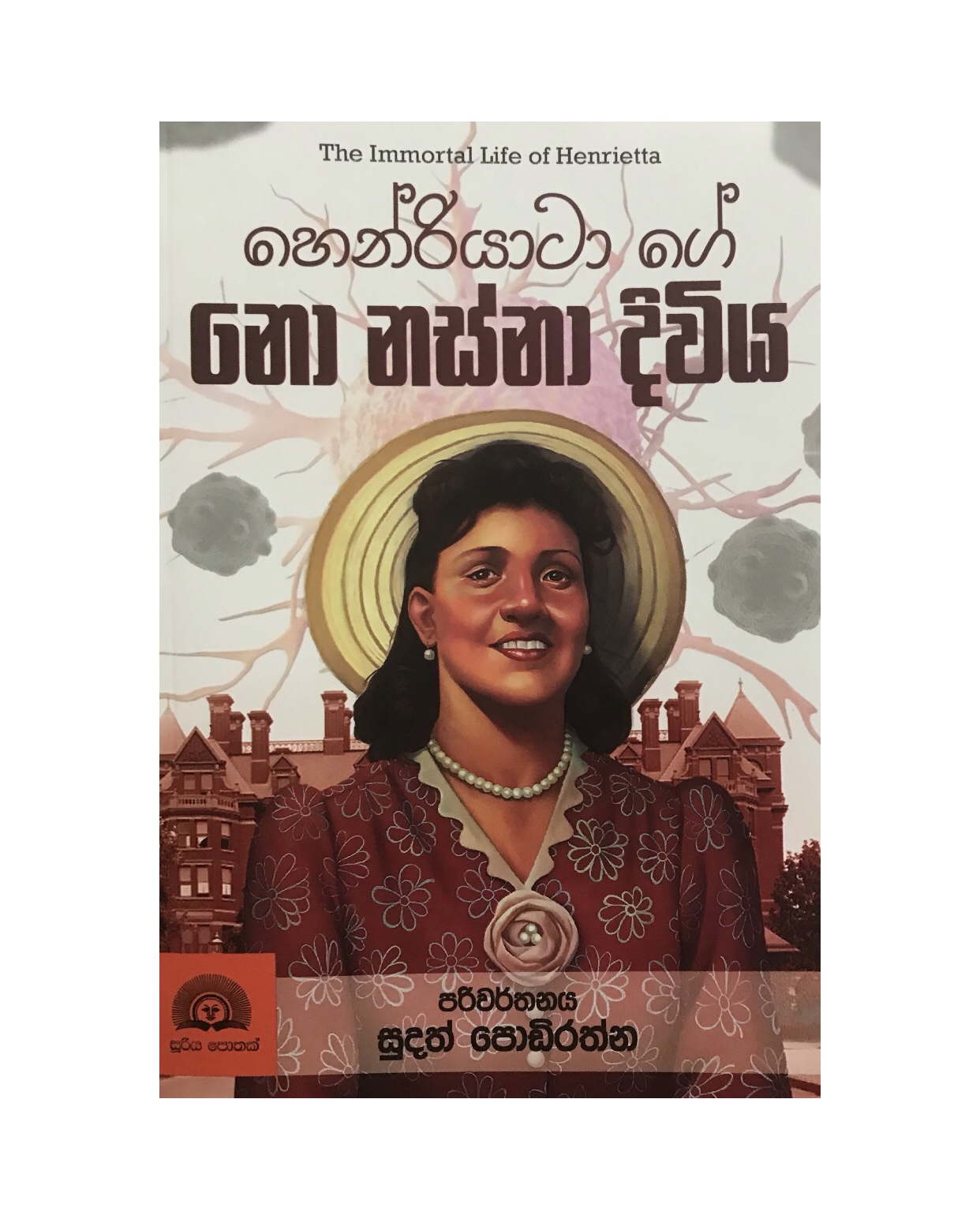 Nonansna Diwiya - Rebecca Skloot/ Sudath Podirathna