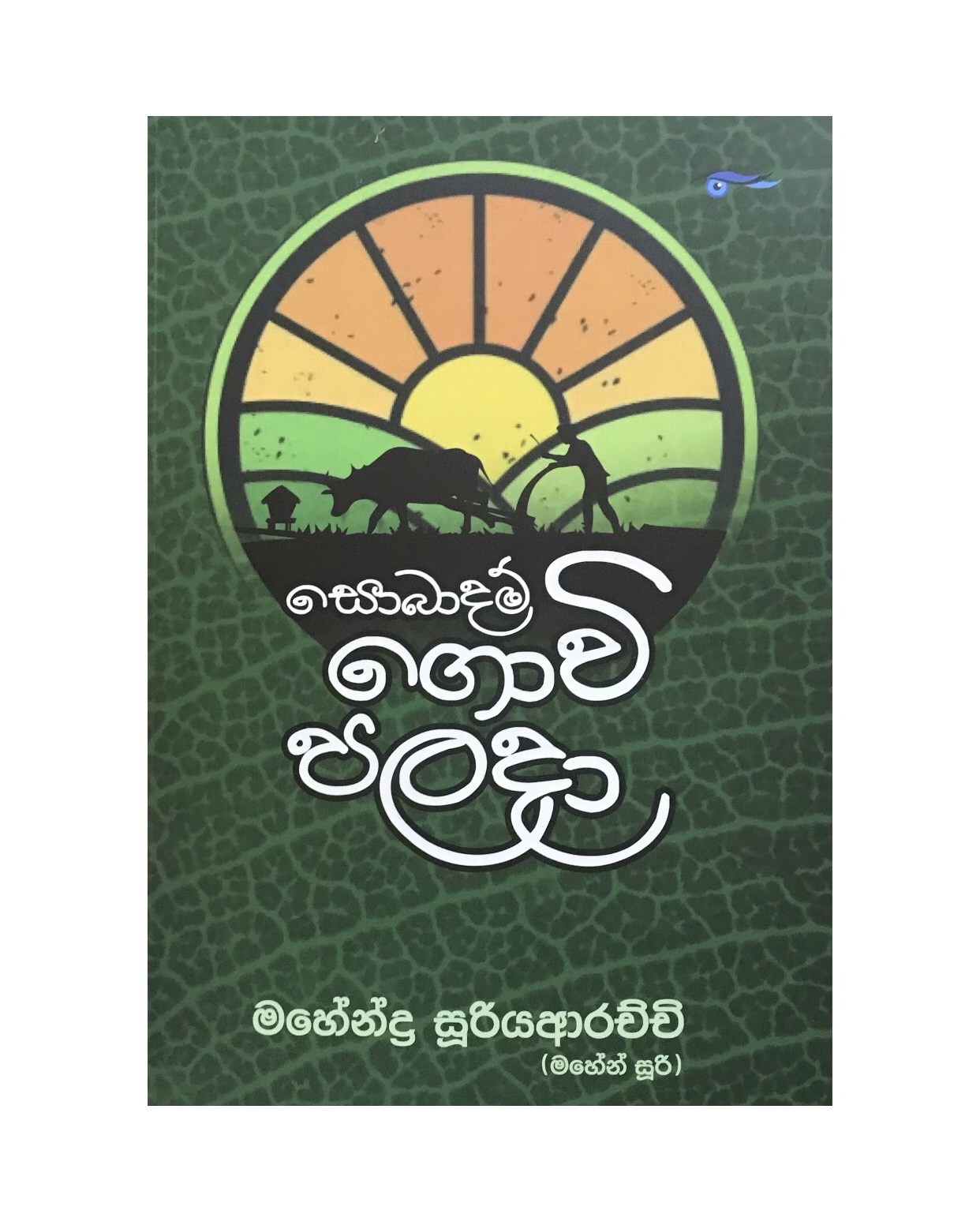 Sobadame Govi Palada - Mahendra Suriyaarachchi
