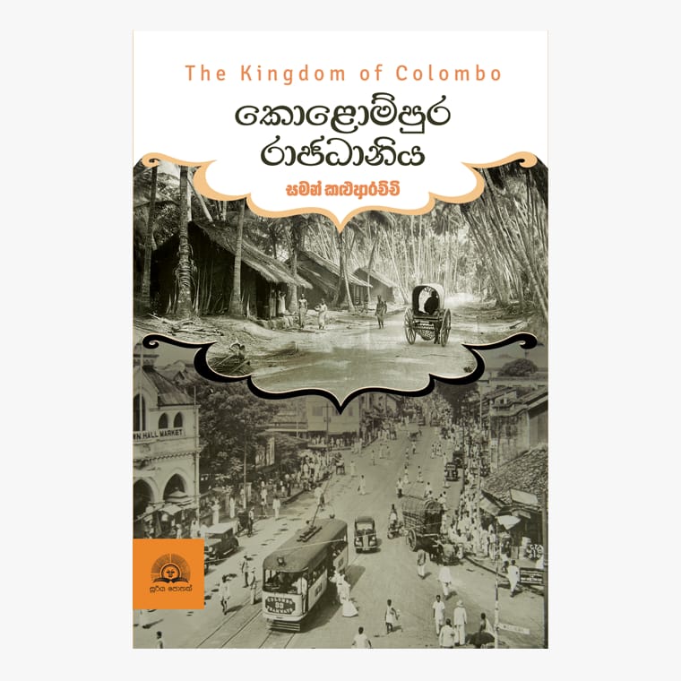 Kolompura Rajadaniya - Saman Kaluarachchi
