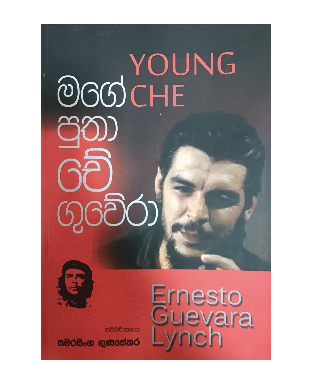 Mage Putha Che Guvera - Samarasinghe Gunasekara
