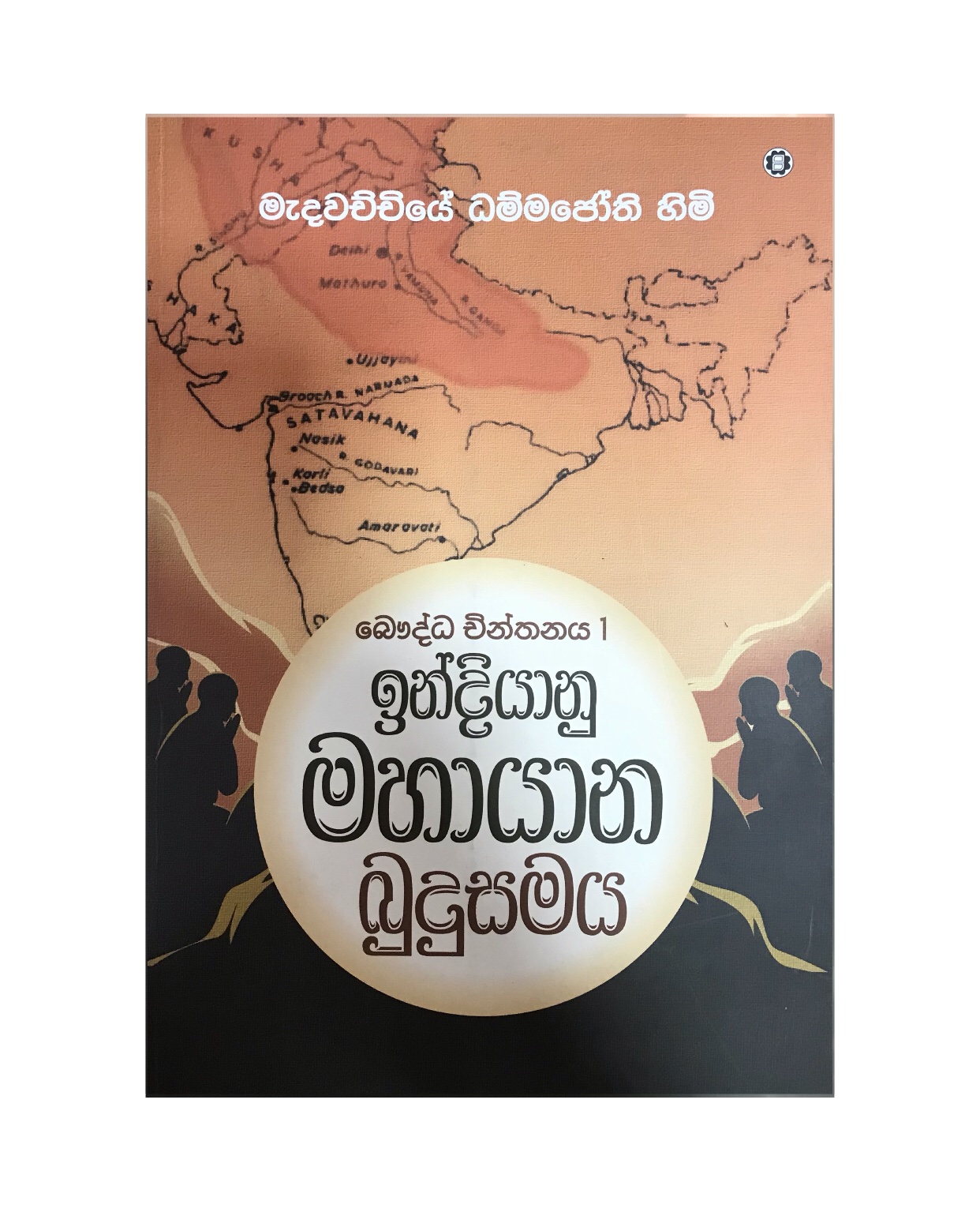 Mahayana Budu Samaya 1 - Medawachchiye Dammajothi Himi
