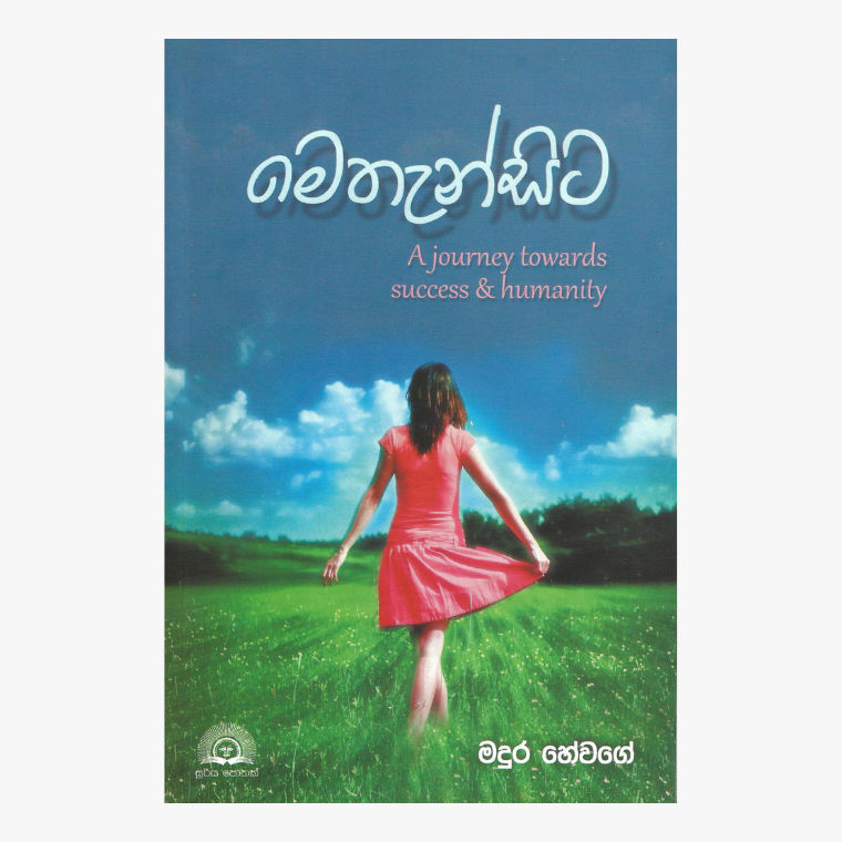 Methan Sita ? Madura Hewage