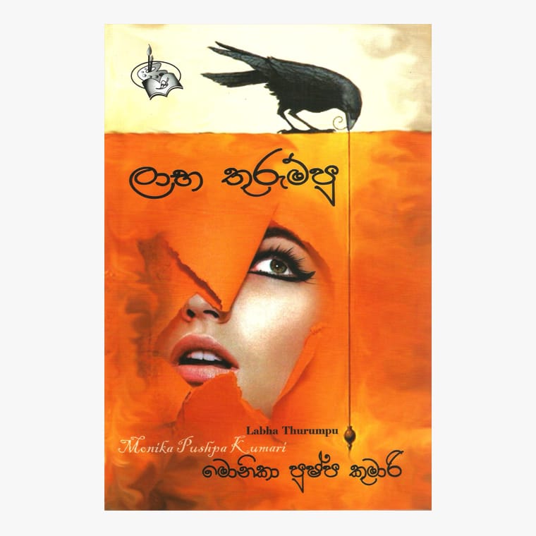 Laba Thurumpu - Monica Pushpakumari