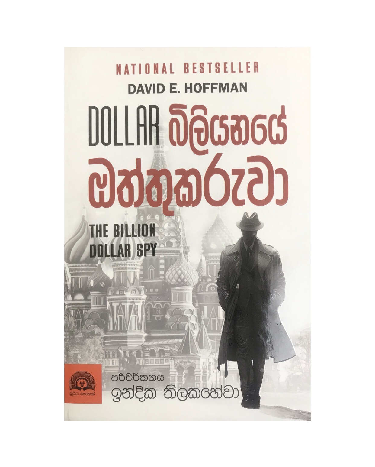 Dollar Biliyanaye Oththukaruwa - David E. Hoffman/ Indika Thilakahewa