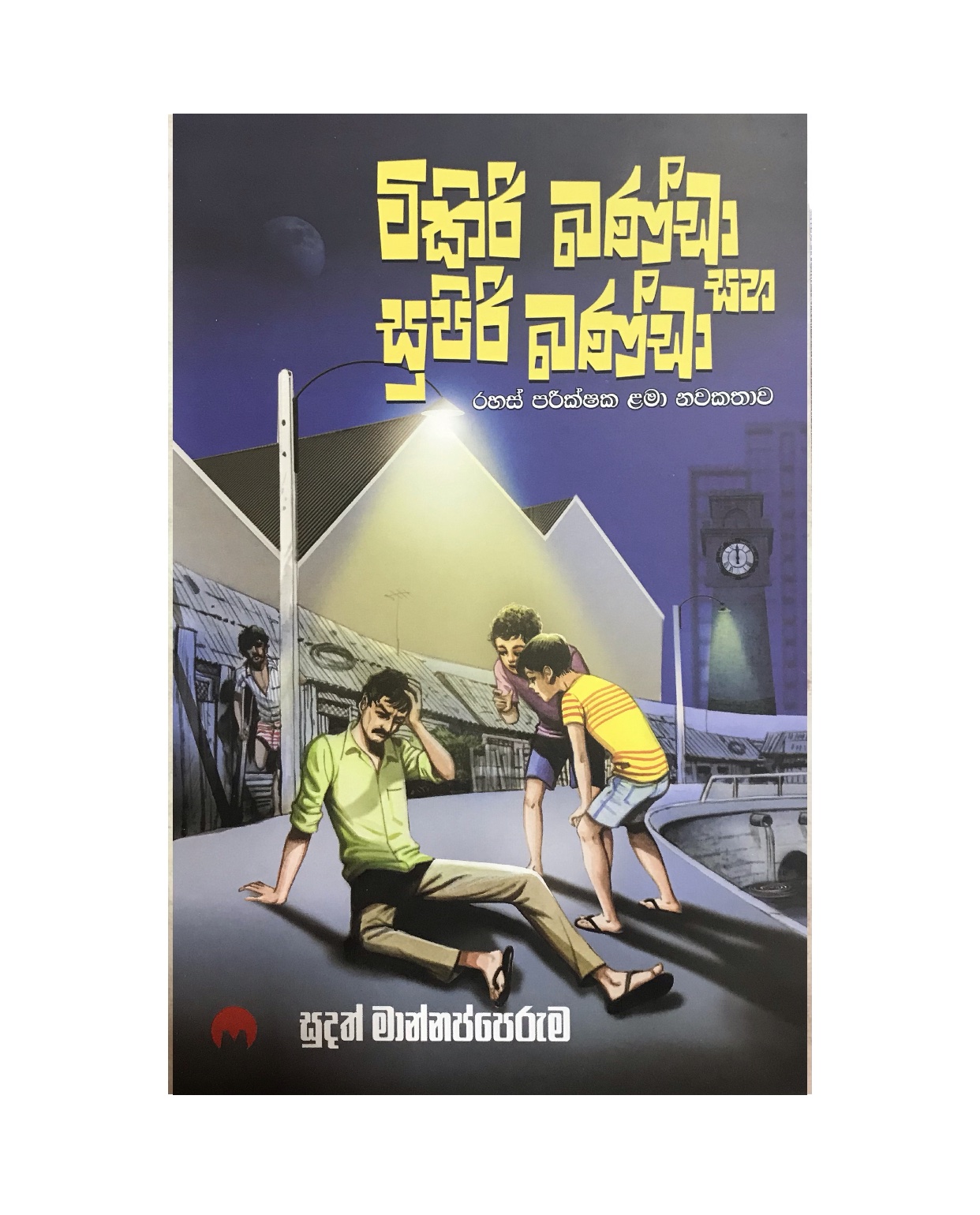 Tikiri Banda Saha Supiri Banda - Sudath Mannapperuma