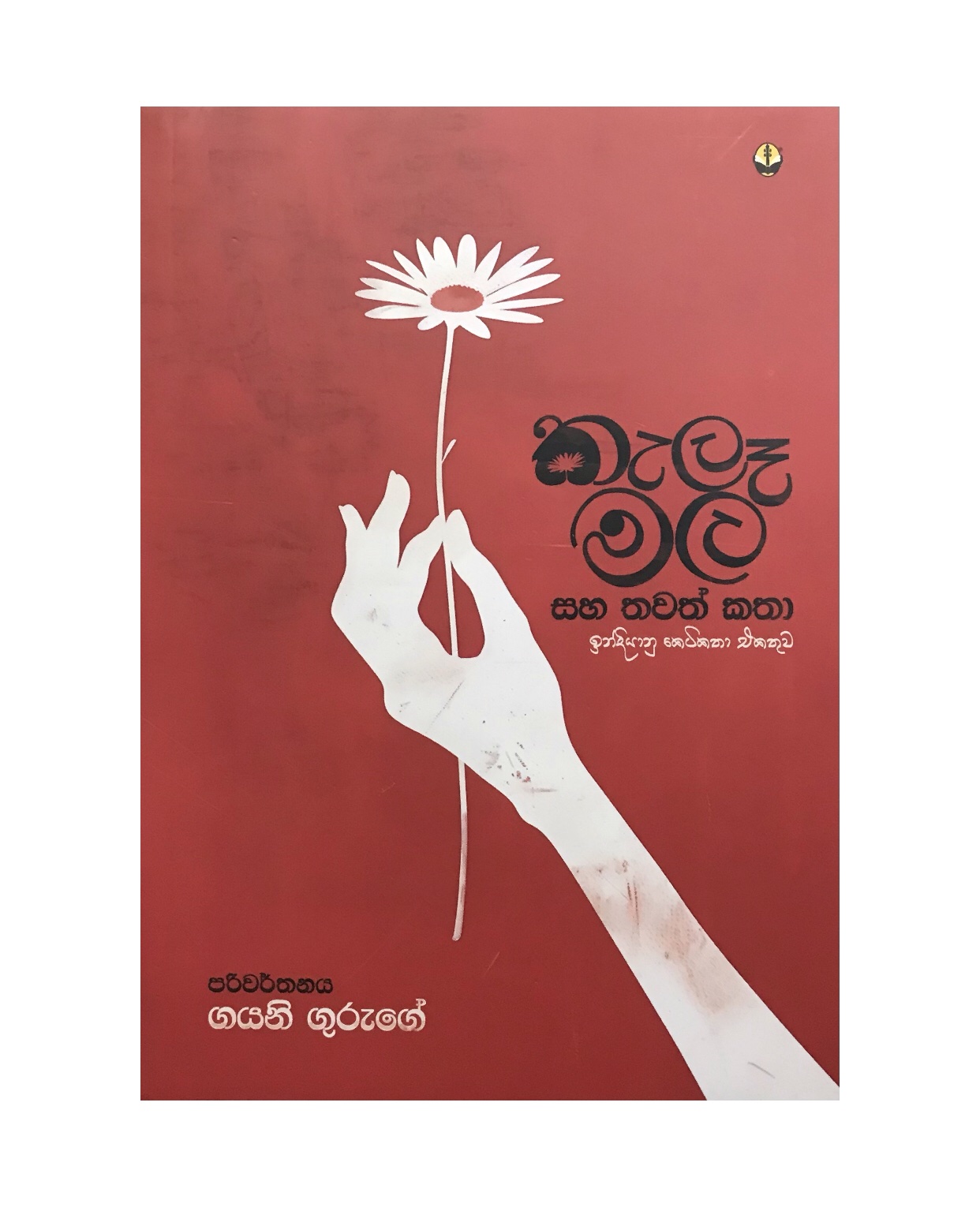 Kala Mala - Gayani Guruge
