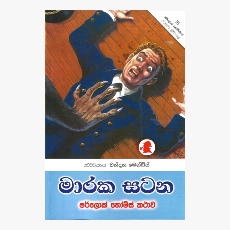 Maraka Satana - Sherlock Holmes/ Chandana Mendis