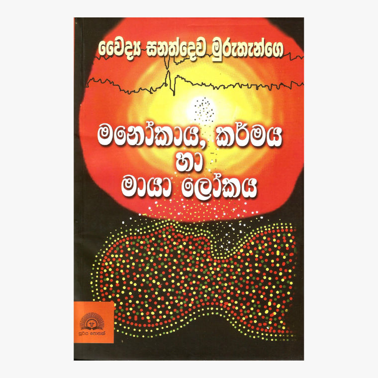 Manokaya, Karmaya Ha Maya Lokaya - Dr. Sanathdewa Murutenge
