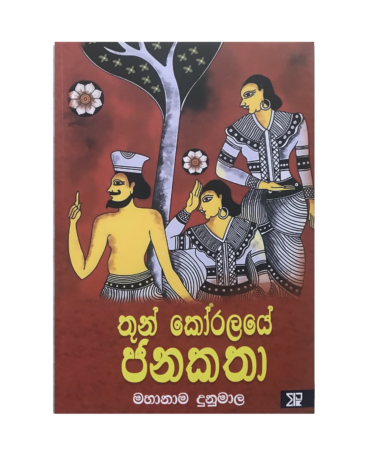 Thun Koralaye Janakatha - Mahanama Dunumala