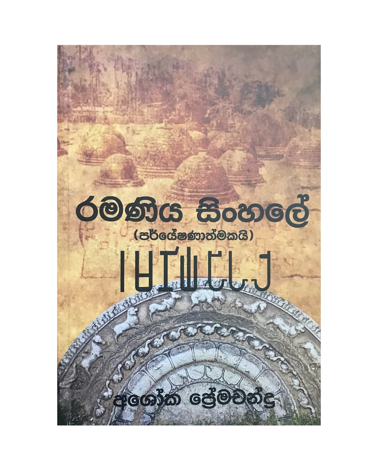 Ramaniya Sinhale - Ashoka Premachandra