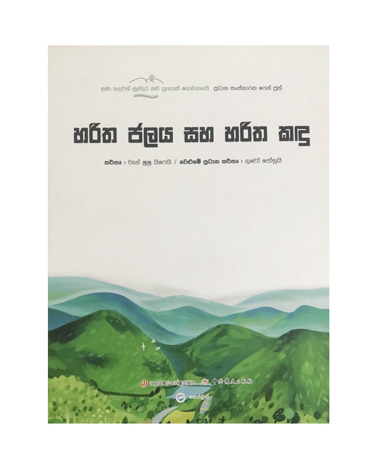 Haritha Jalaya Saha Haritha Kandu