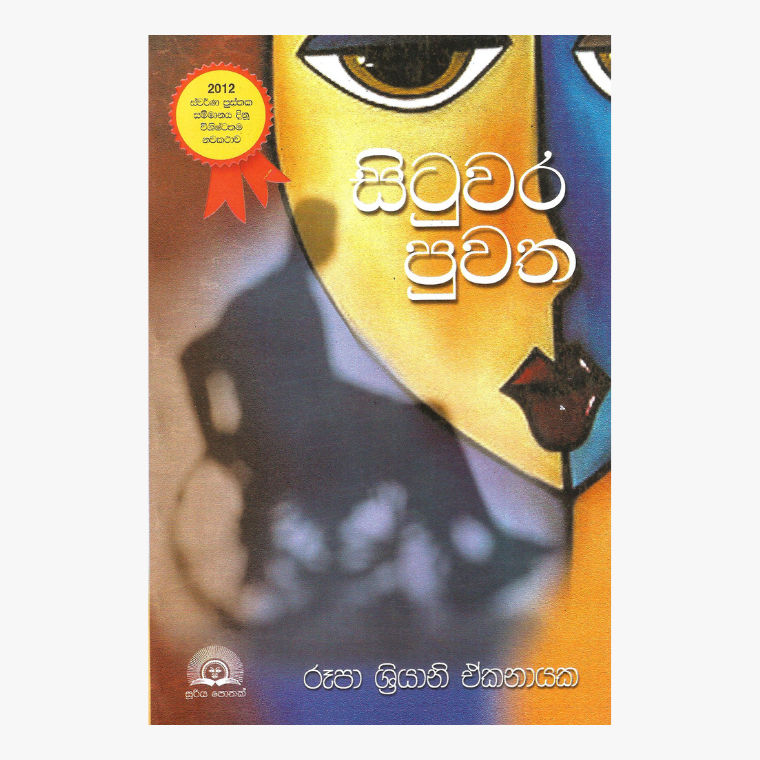 Situwara Puwatha ? Rupa Shriyani Ekanayake