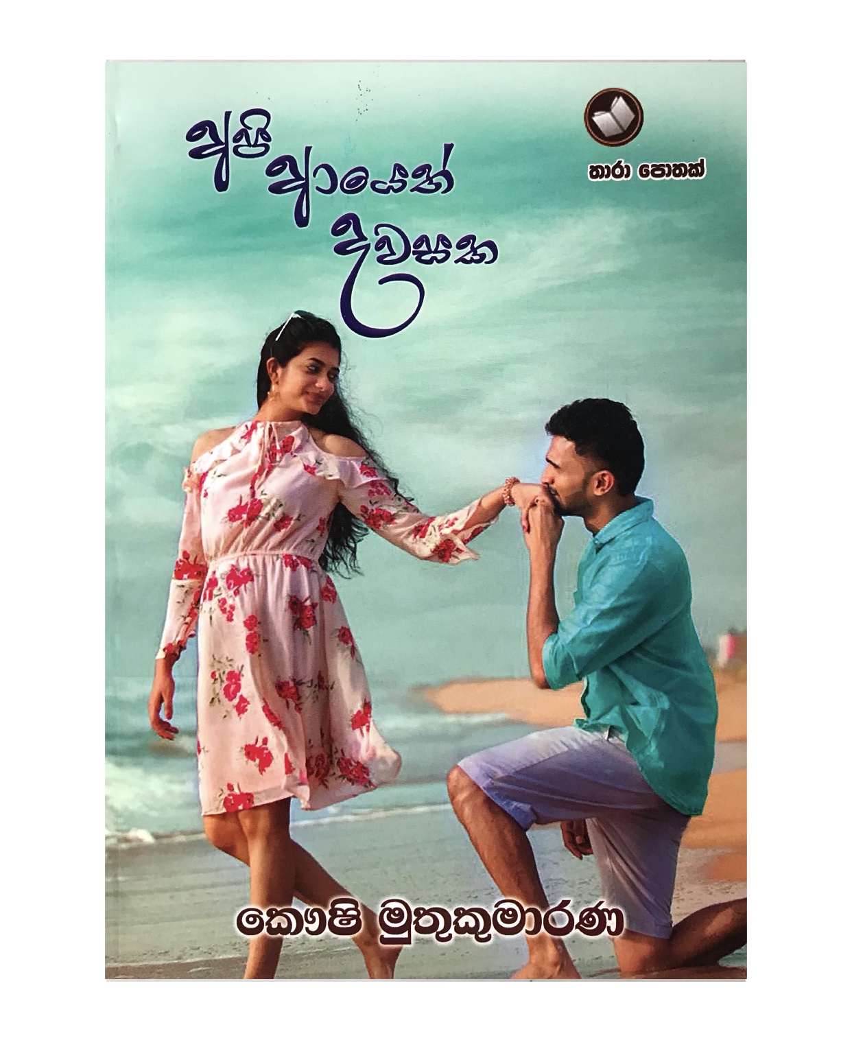 Api Ayeth Dawasaka - Kaushi Muthukumarana