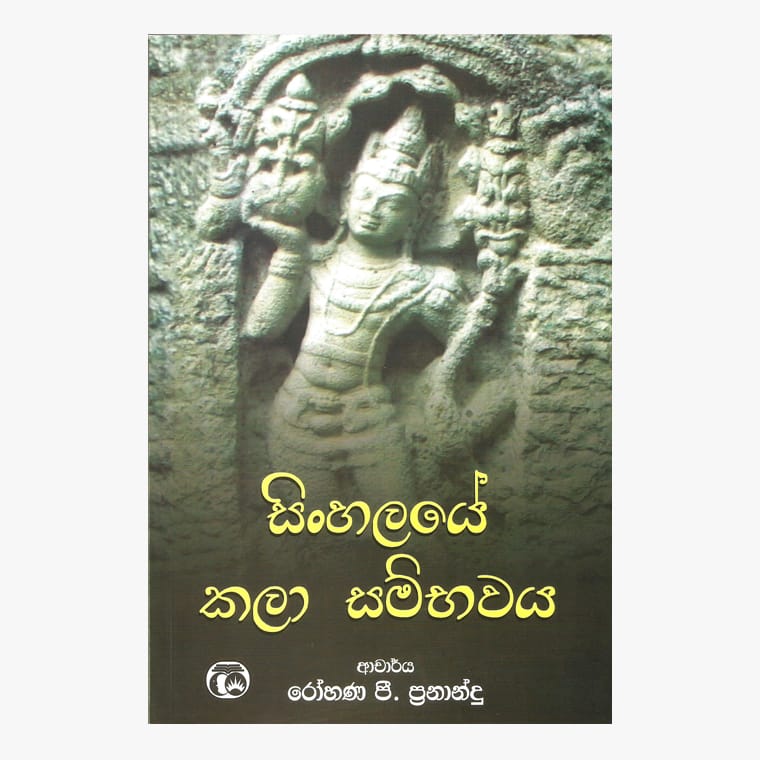 Sinhalaye Kala Sambawaya - Dr. Rohana P. Fernando