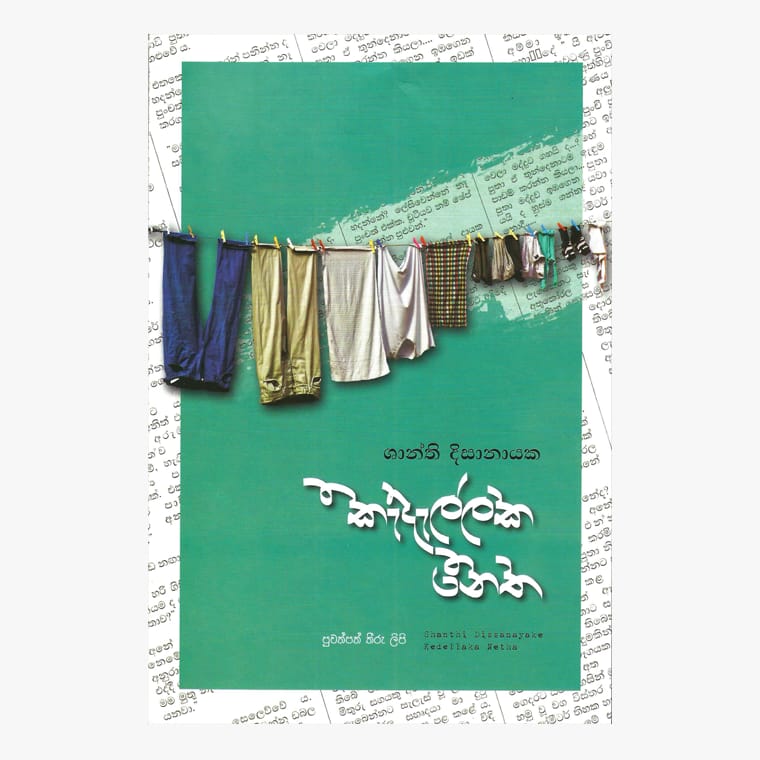 Kadallaka Netha - Shanthi Dissanayake