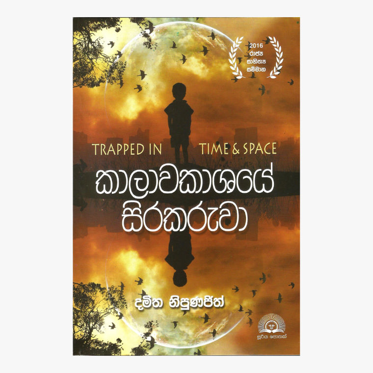 Kalawakashaye Sirakaruwa - Damith Nipunajith