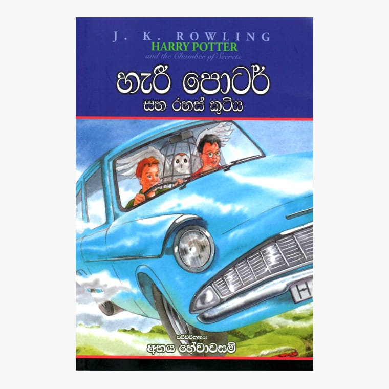 Harry Potter Saha Rahas Kutiya - J. K. Rowling/ Abhaya hewawasam