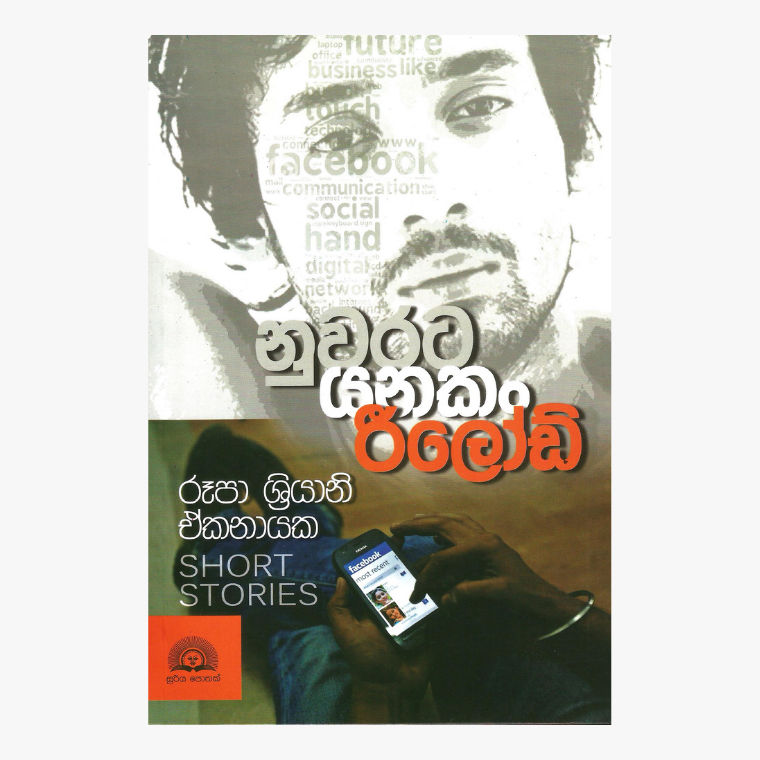 Nuwarata Yanakan Reload ? Rupa Shriyani Ekanayake