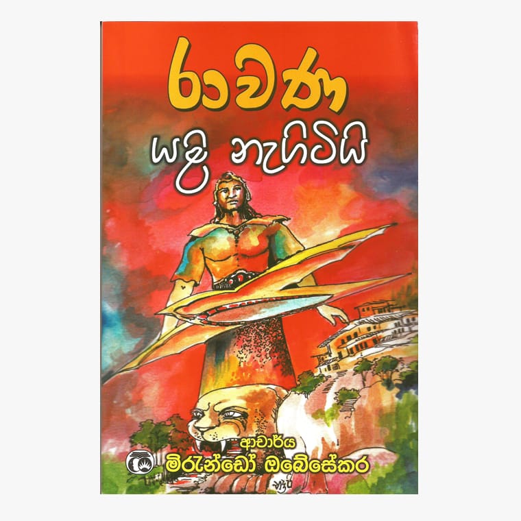 Ravana Yali Nagiti - Dr. Mirando Obesekara