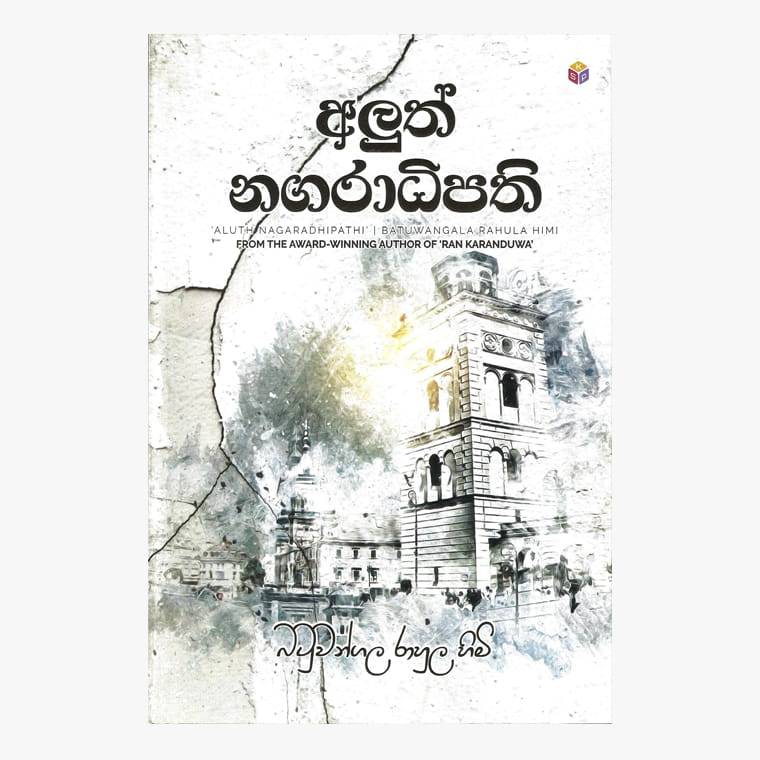 Aluth Nagaradipathi - Batuwangala Rahula Himi