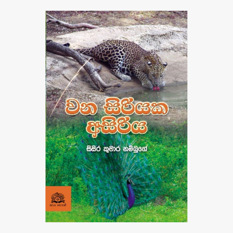Wana Siriyaka Asiriya - Sisira Kumara Nambuge