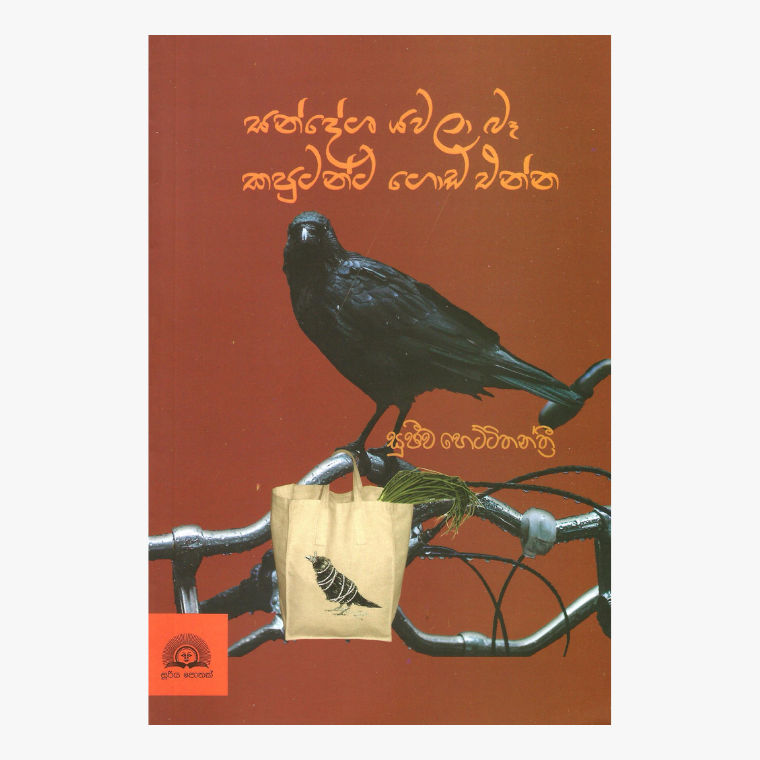 Sandesha Yawala Ba Kaputanta - Sujeewa Hettitantri