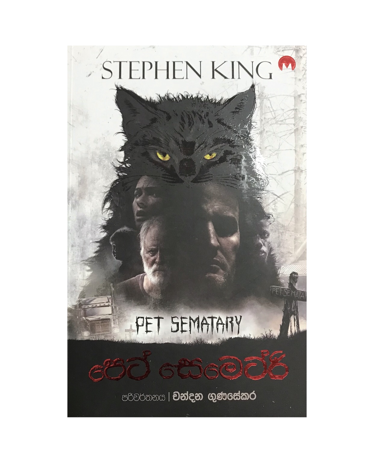 Pet Sematary - Stephen King/ Chandana Gunasekara