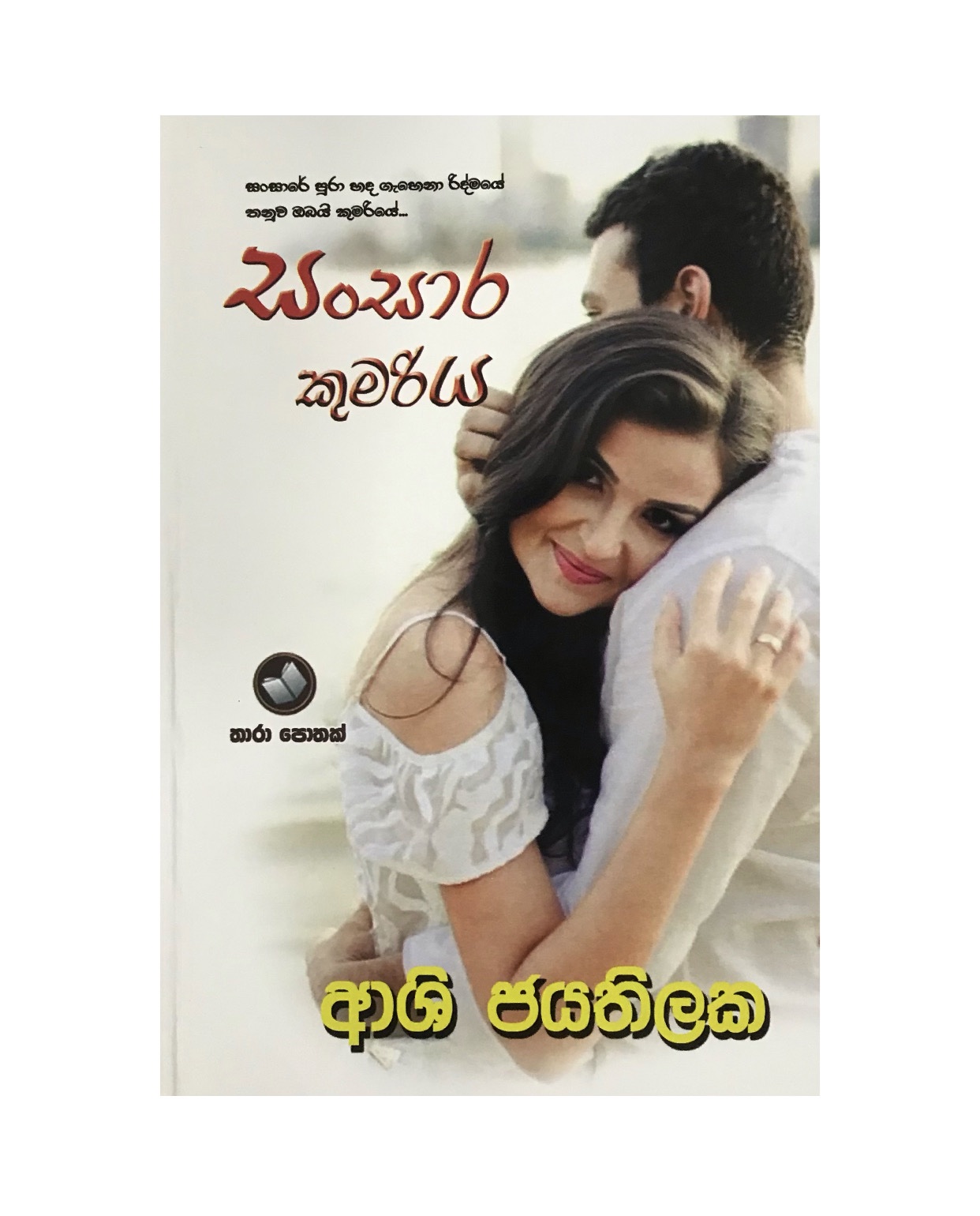 Sansare Kumariya - Ashi Jayathilaka