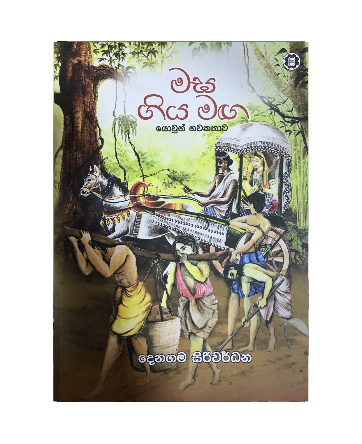 Magha Giya Maga - Denagama Siriwardana