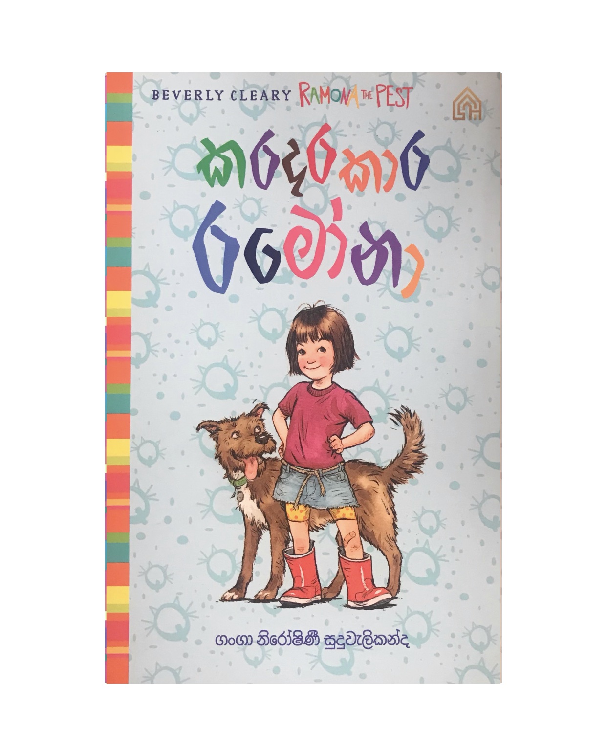 Ramona 2/ Karadarakara Ramona - Ganga Niroshinee Suduwelikanda