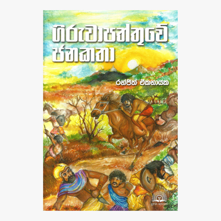 Giruwapaththuwe Janakatha - Ranjith Ekanayake