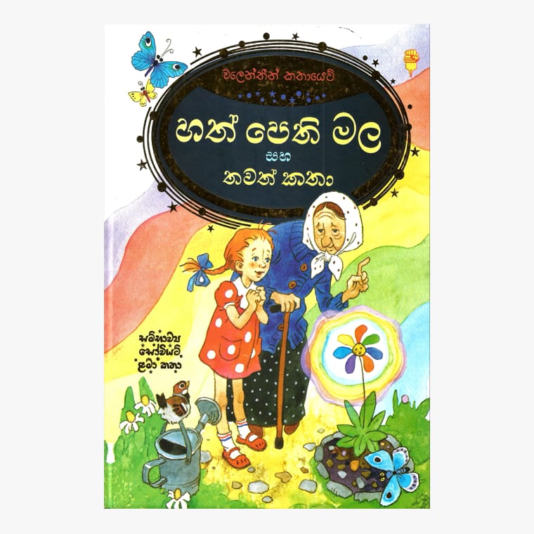 Hath Pethi Mala Saha Thawath Katha (Hard Cover)