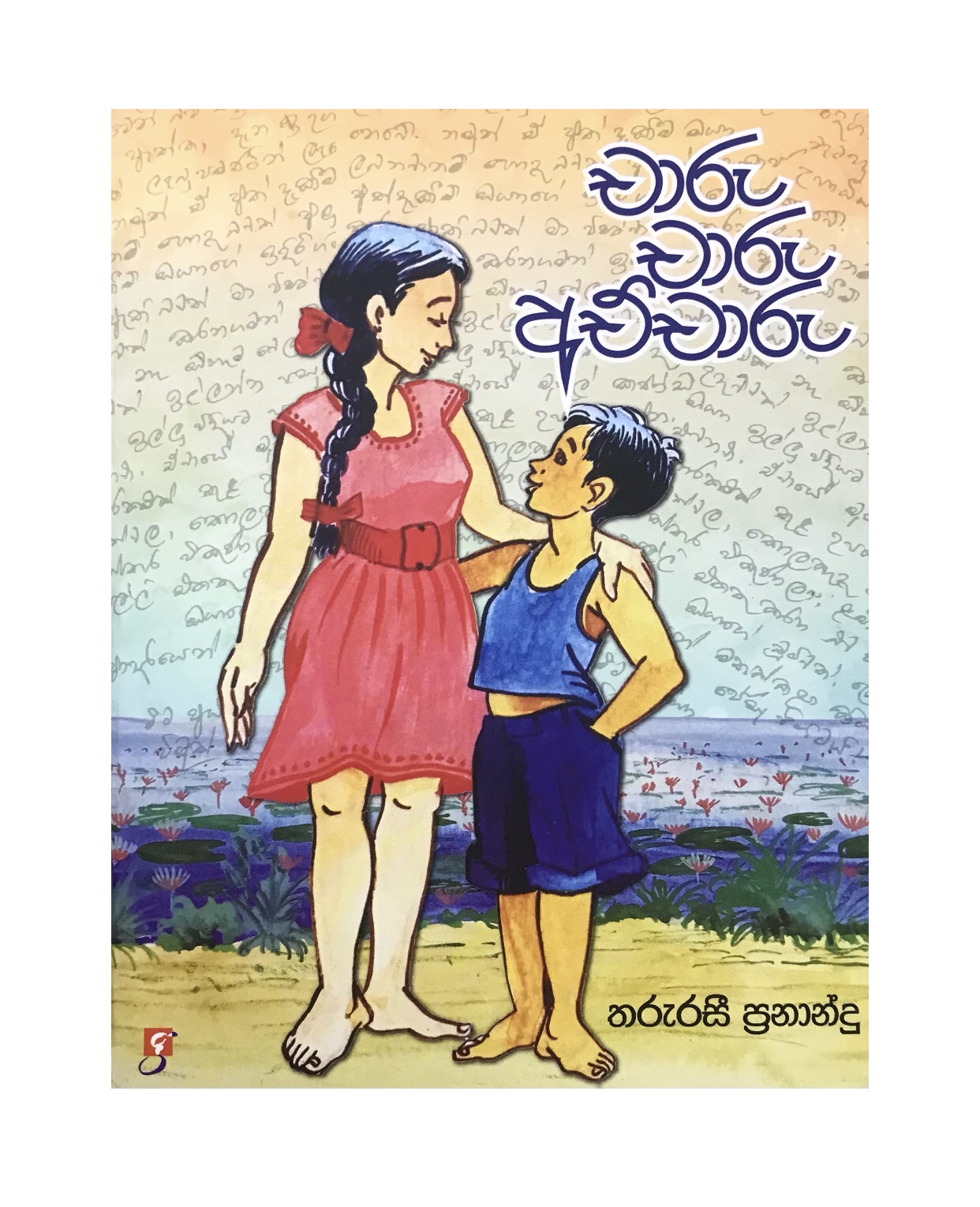 Charu Charu Achcharu - Tharurasi Fernando