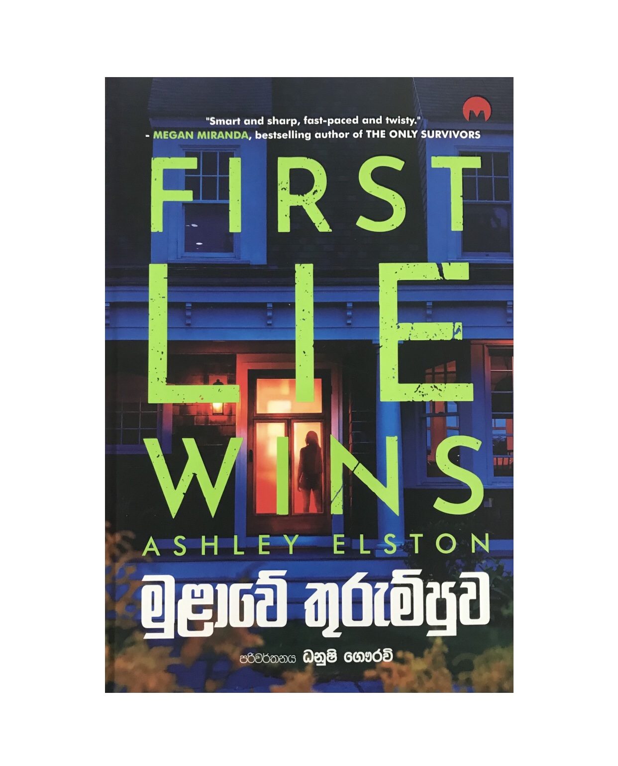 Mulawe Thurumpu - Ashley Elston/ Dhanushi Gauravi