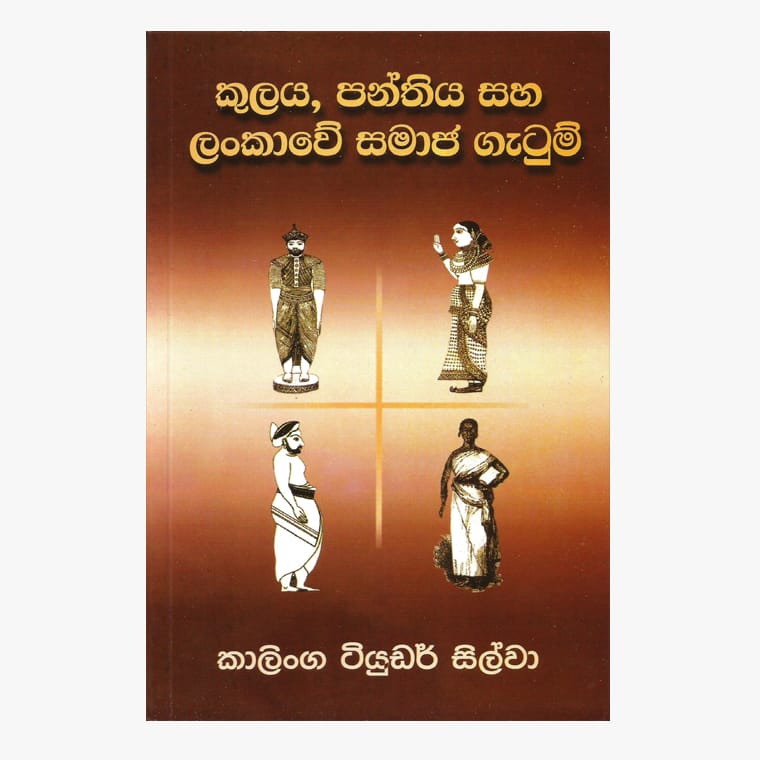 Kulaya, Panthiya Saha Lankawe Samaja Gatum