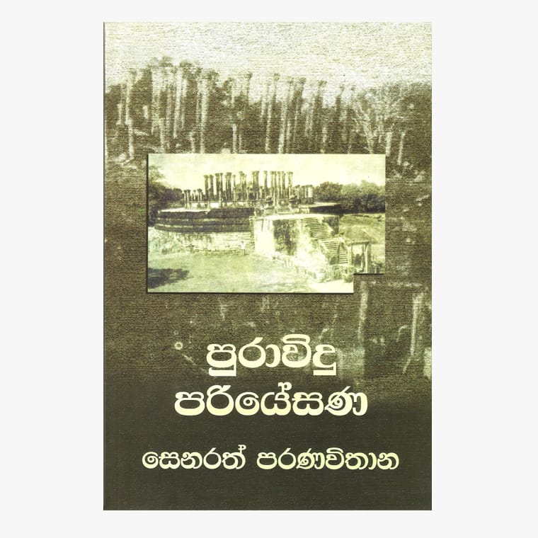Puravidu Pariyesana - Senarath Paranavithana