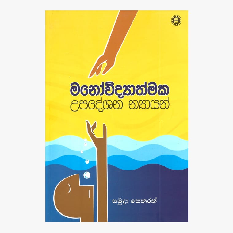 Manovidyathmaka Upadeshana Nyayan - Dr. Samudra Senarath