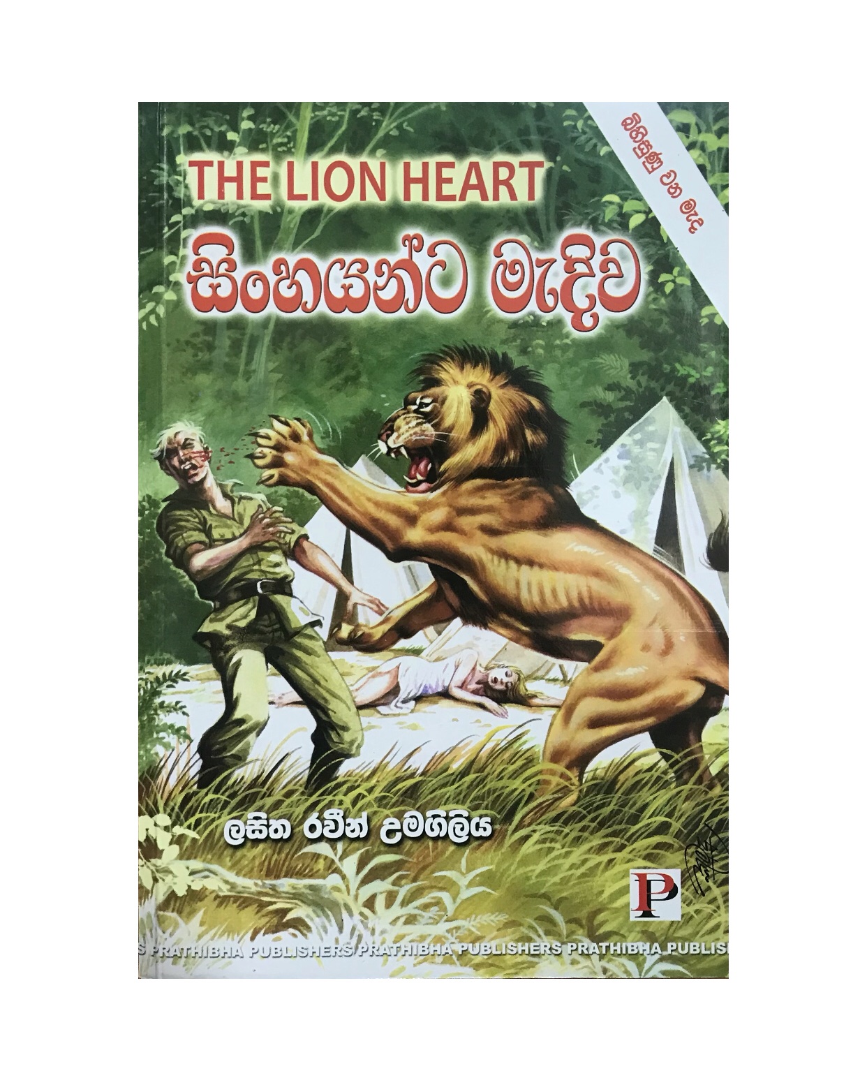 Sinhayanta Madiwa - Lasitha Raveen