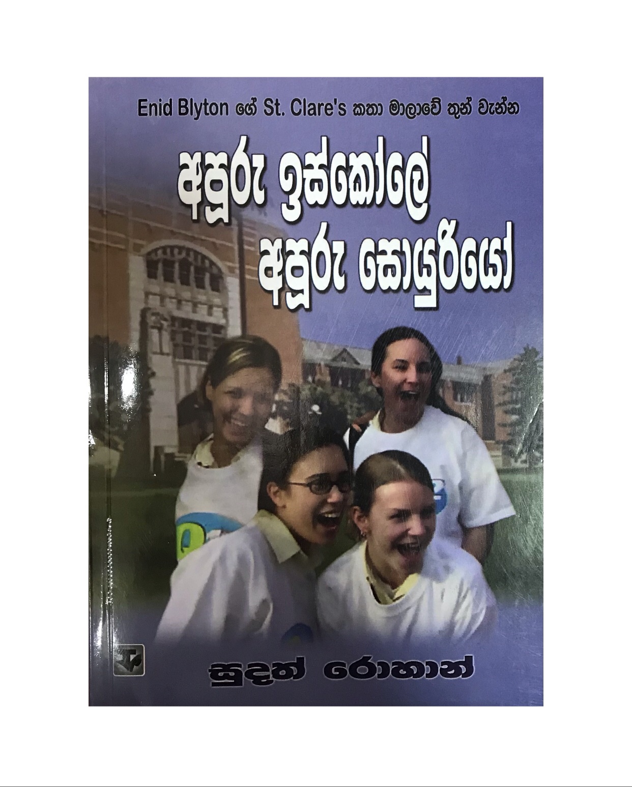 Apuru Iskole Apuru Sohoyuriyo - Sudath Rohan