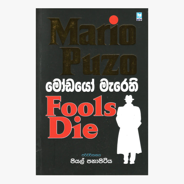 Modayo Marethi - Mario Puzo/ Piyal Panapitiya