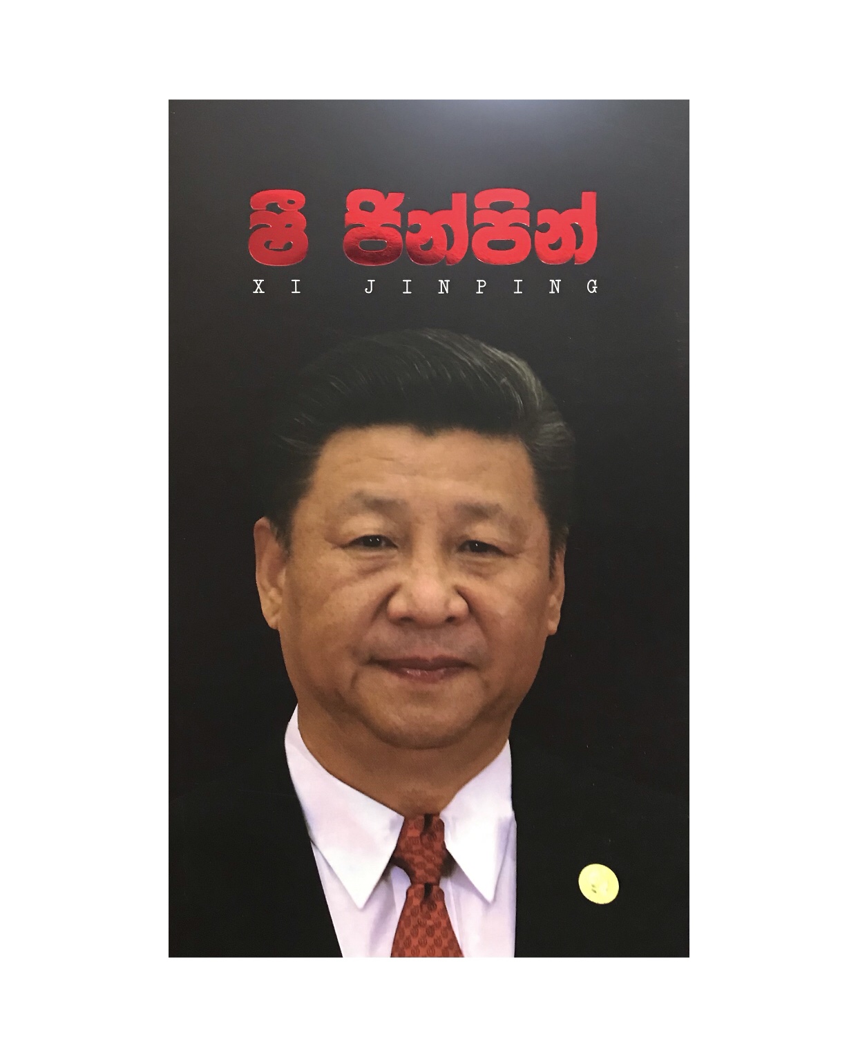 Xi Jinping - Sarath Lal Kumara