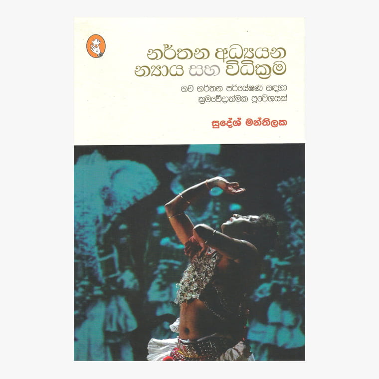 Narthana Adyana Nyaya Ha Widikrama - Sudesh Manthilaka