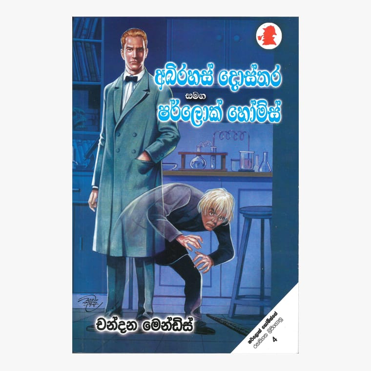 Abirahas Dosthara / Sherlock Holmes - Chandana Mendis