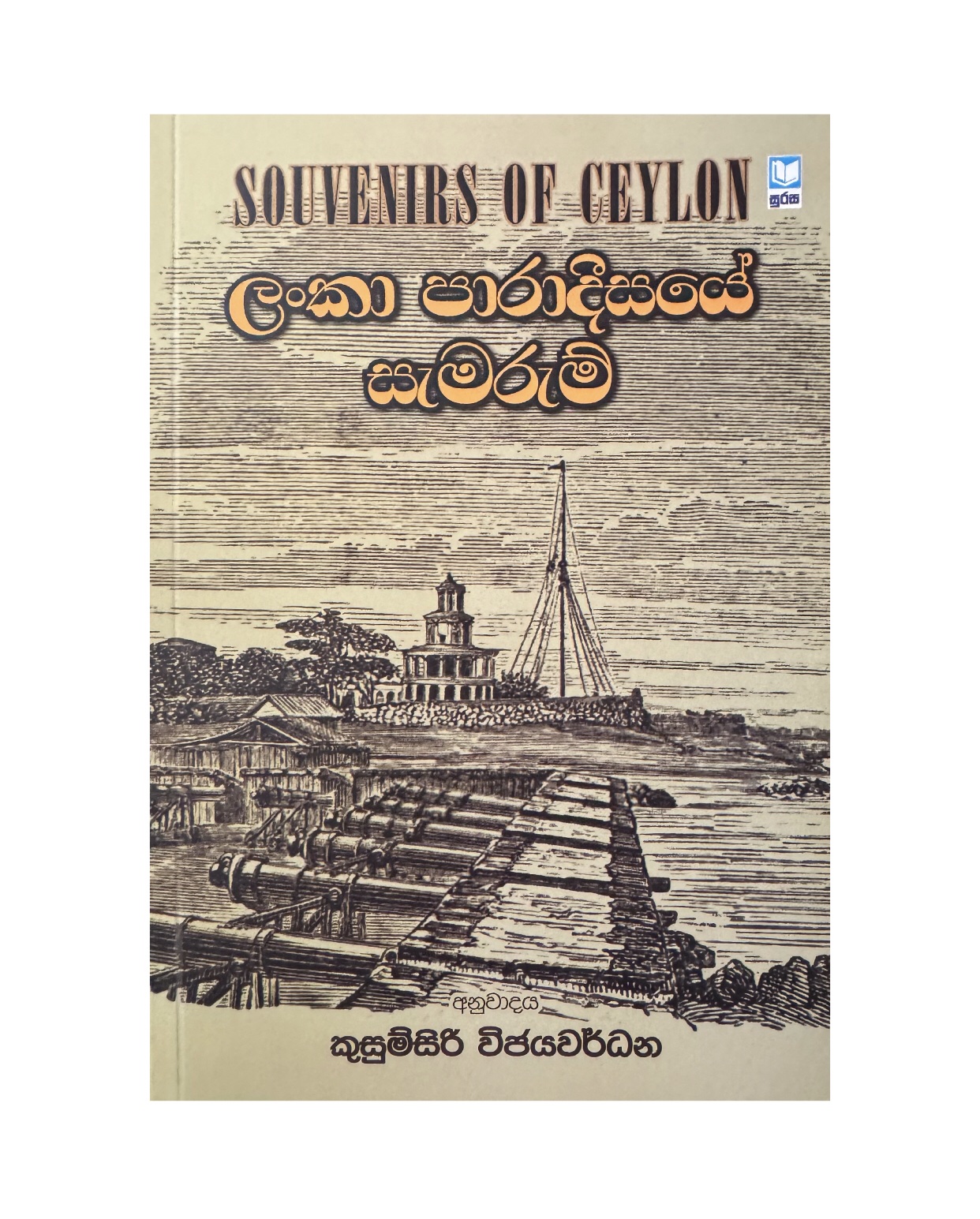 Lanka Paradisaye Samarum - Kusumsiri Wijayawardana