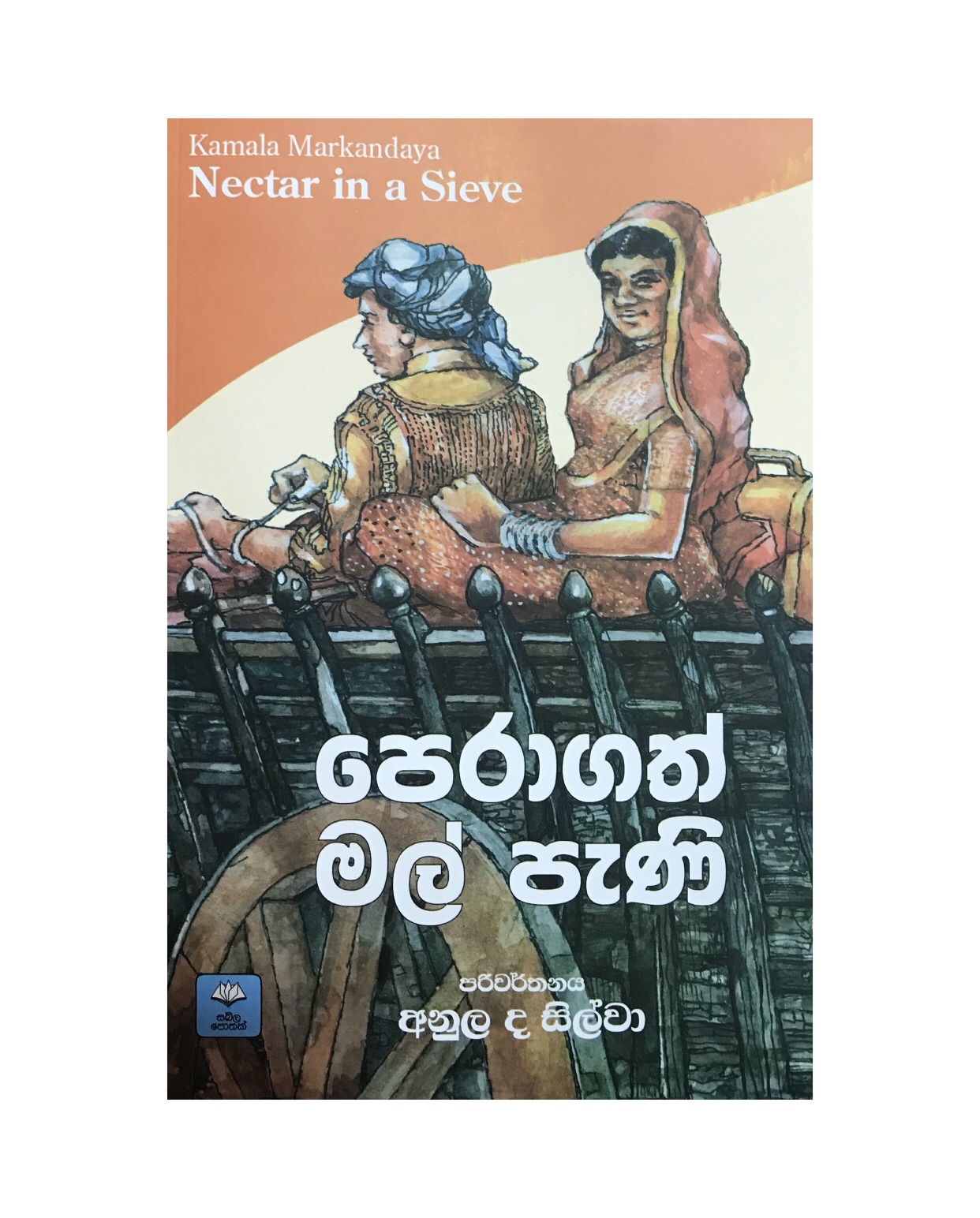 Peragath Malpani - Kamala Markandaya/ Anula de Silva