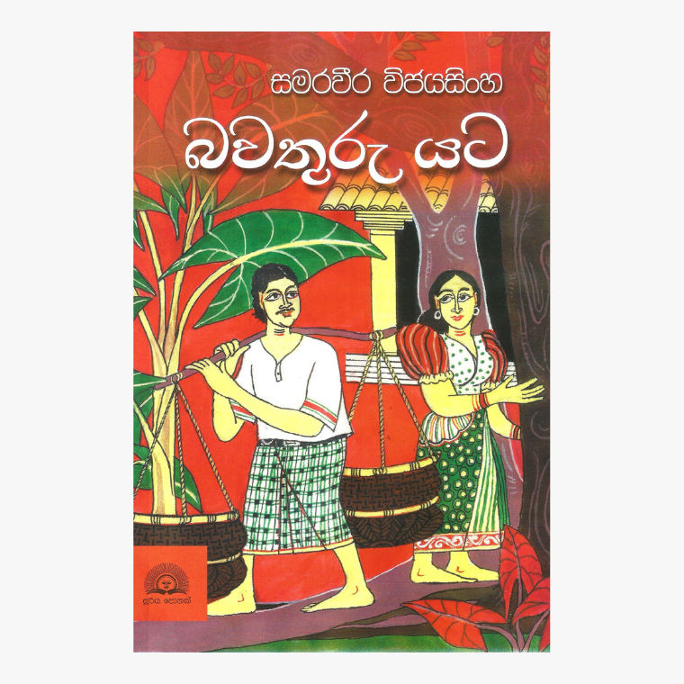 Bawaturu Yata - Samaraweera Wijesinghe