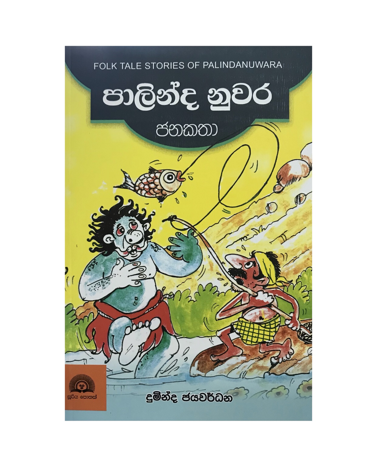 Palinda Nuwara Janakatha - Duminda Jayawardana